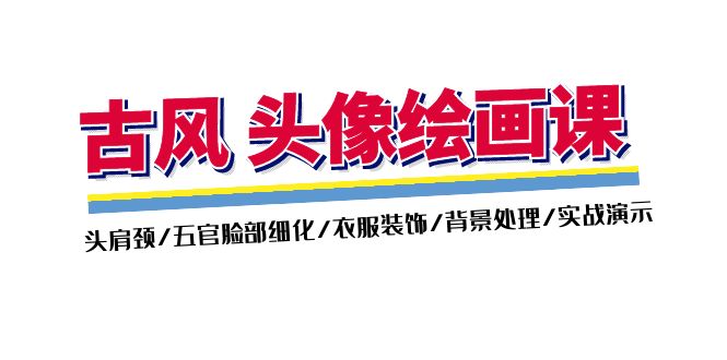 （11606期）古风-头像绘画课-2期：头肩颈/五官脸部细化/衣服装饰/背景处理/实战演示-网创资源总站