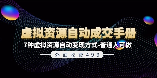 （11607期）外面收费499《虚拟资源自动成交手册》7种虚拟资源自动变现方式-普通人可做-网创资源总站