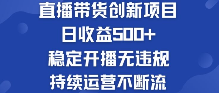 淘宝无人直播带货创新项目：日收益500+  稳定开播无违规  持续运营不断流【揭秘】-网创资源总站