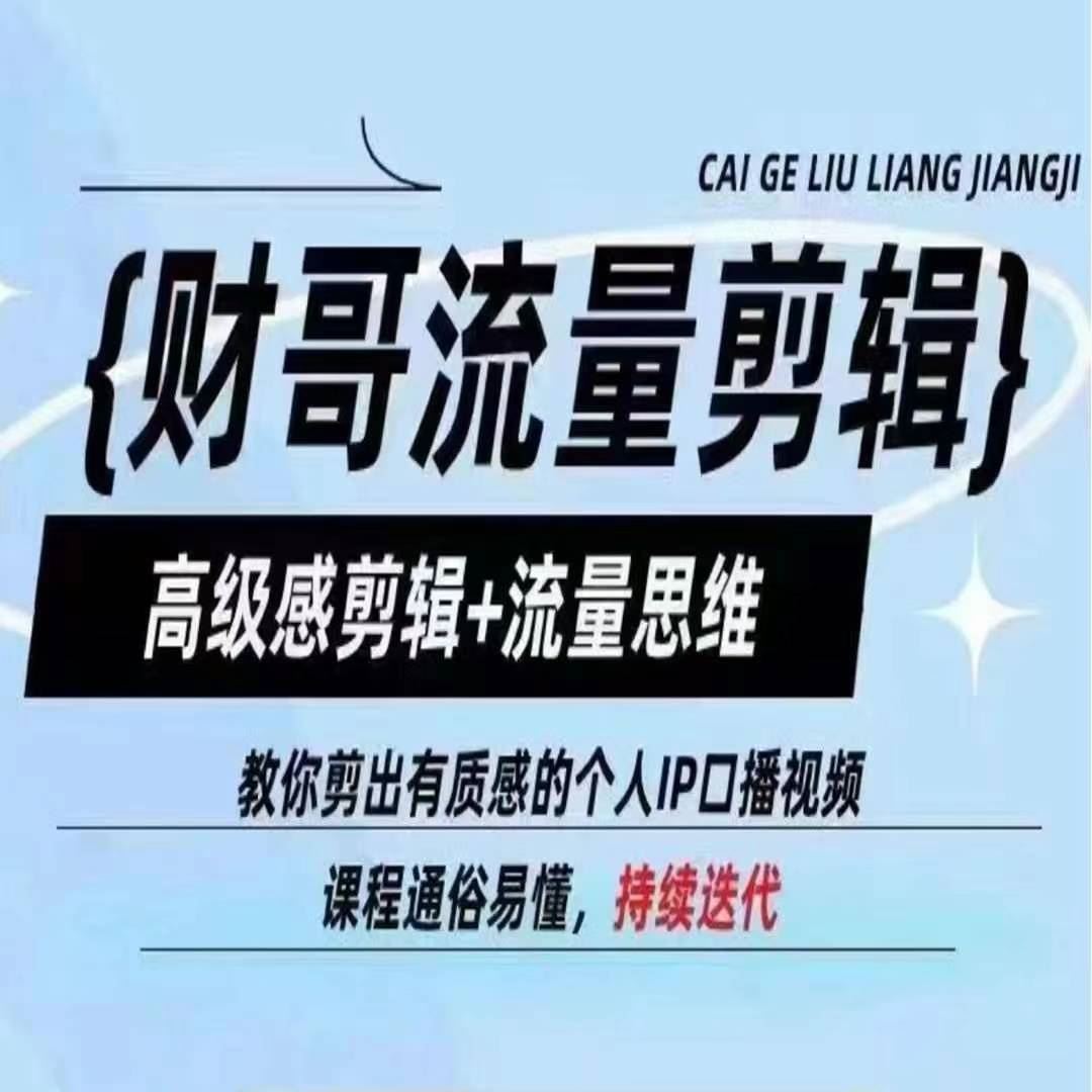 财哥流量剪辑，高级感剪辑+流量思维，教你剪出有质感的个人IP口播视频-网创资源总站