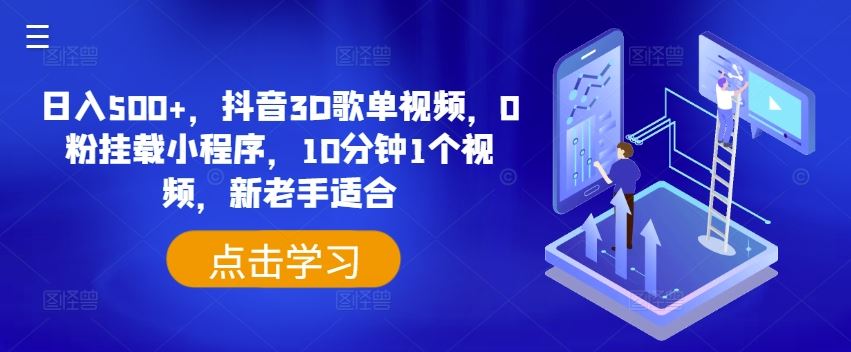日入500+，抖音3D歌单视频，0粉挂载小程序，10分钟1个视频，新老手适合【揭秘】-网创资源总站