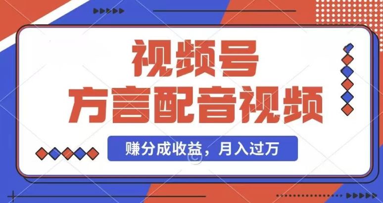 利用方言配音视频，赚视频号分成计划收益，操作简单，还有千粉号额外变现，每月多赚几千块钱【揭秘】-网创资源总站