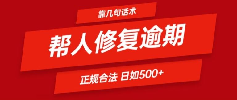 靠一套话术帮人解决逾期日入500+ 看一遍就会(正规合法)【揭秘】-网创资源总站