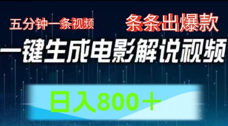 AI电影解说赛道，五分钟一条视频，条条爆款简单操作，日入800【揭秘】-网创资源总站