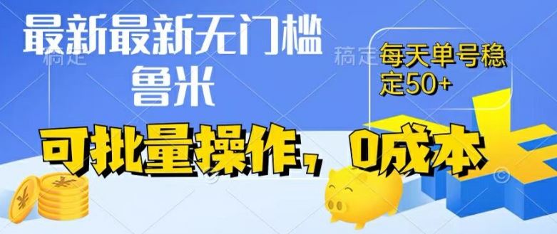 最新0成本项目，不看广告、不养号，纯挂机单号一天50+，收益时时可见，提现秒到账【揭秘】-网创资源总站