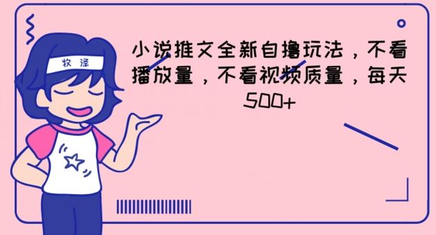 小说推文全新自撸玩法，不看播放量，不看视频质量，每天500+【揭秘】-网创资源总站