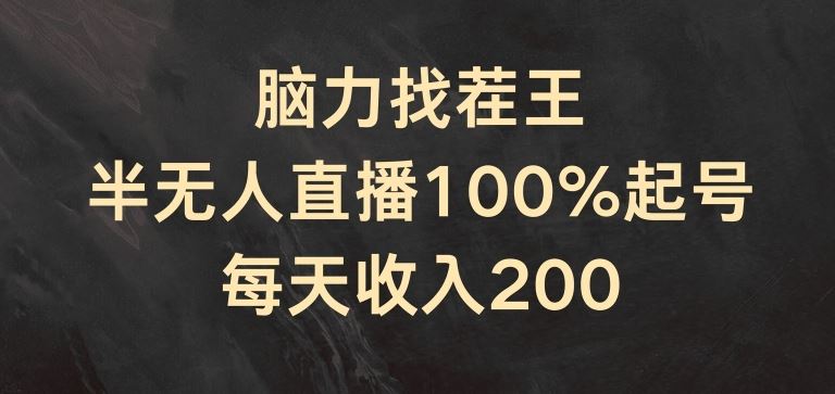 脑力找茬王，半无人直播100%起号，每天收入200+【揭秘】-网创资源总站