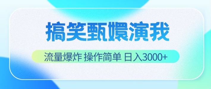 搞笑甄嬛演我，流量爆炸，操作简单，日入3000+-网创资源总站