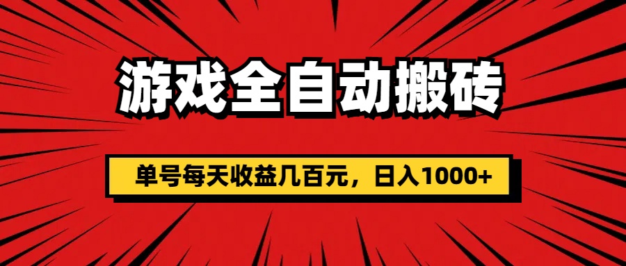 （11608期）游戏全自动搬砖，单号每天收益几百元，日入1000+-网创资源总站