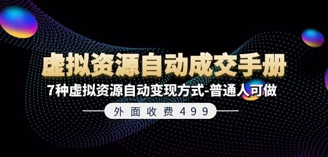 外面收费499《虚拟资源自动成交手册》7种虚拟资源自动变现方式-普通人可做-网创资源总站