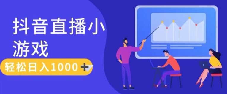 靠抖音直播小游戏，轻松日入1K+，需真人讲解，落地保姆级教【揭秘】-网创资源总站