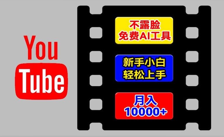 AI工具玩转海外YouTube项目，不露脸，新手小白轻松上手，手把手教你月入1w+【揭秘】-网创资源总站