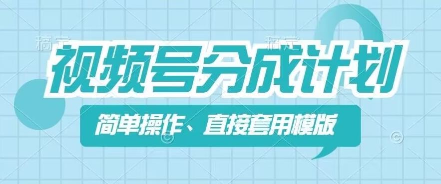 视频号分成计划新玩法，简单操作，直接着用模版，几分钟做好一个作品-网创资源总站