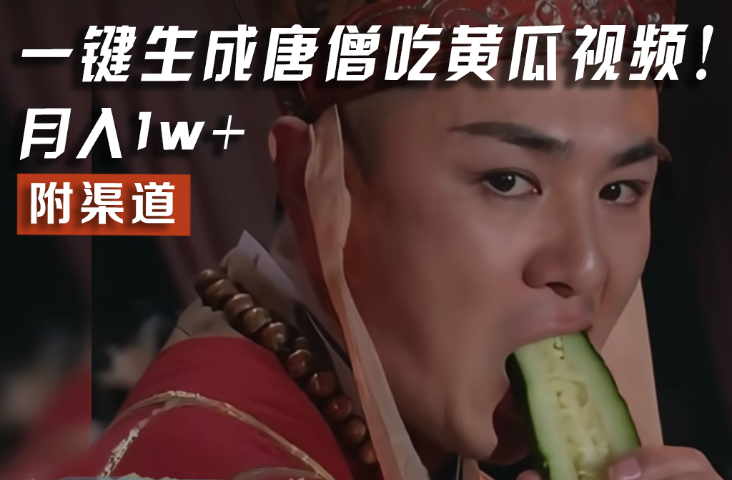 【情理之中，意料之外】火爆全网的唐僧吃黄瓜的视频！一键无脑生成，附渠道，月入1w+-网创资源总站