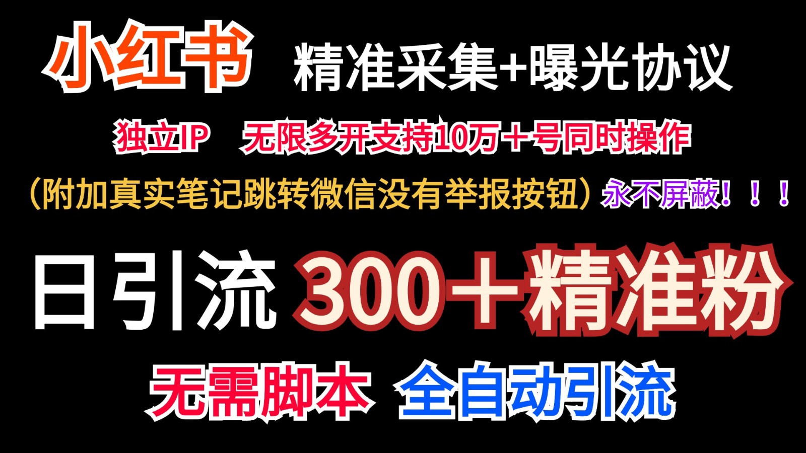 小红薯精准采集＋无限曝光＋真实笔记跳转微信，永不屏蔽（日引300＋精准粉）-网创资源总站
