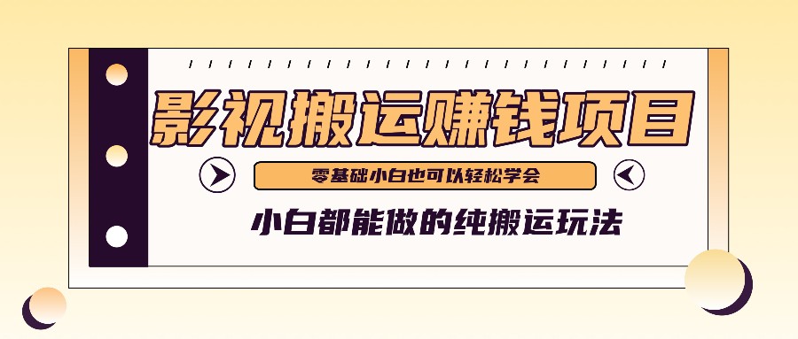 手把手教你操作影视搬运项目，小白都能做零基础也能赚钱-网创资源总站