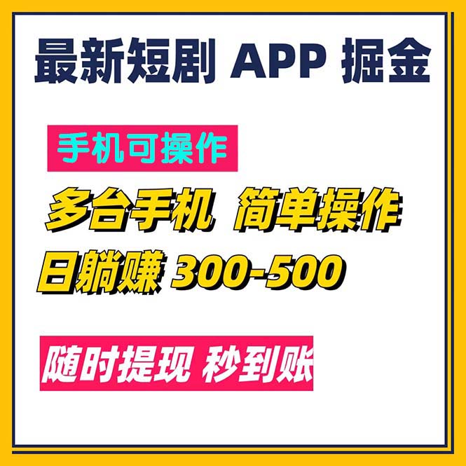 （11618期）最新短剧app掘金/日躺赚300到500/随时提现/秒到账-网创资源总站