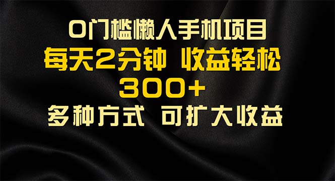 （11619期）懒人手机项目，每天看看广告，收益轻松300+-网创资源总站
