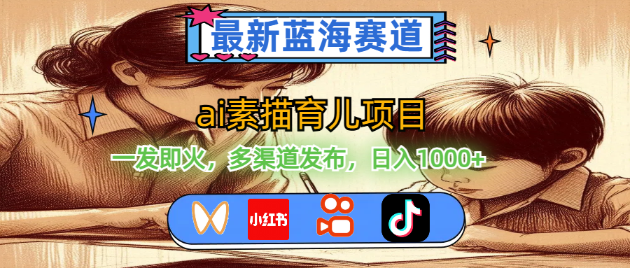 （11618期）最新蓝海赛道，ai素描育儿项目，一发即火，多渠道发布，日入1000+-网创资源总站