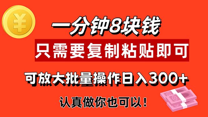 （11627期）1分钟做一个，一个8元，只需要复制粘贴即可，真正动手就有收益的项目-网创资源总站