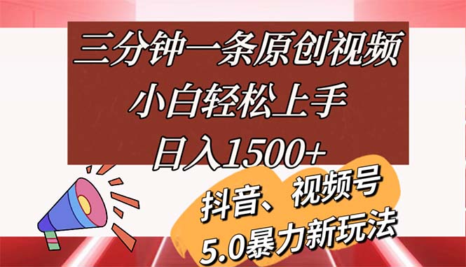 （11628期）三分钟一条原创视频，小白轻松上手，日入1500+-网创资源总站
