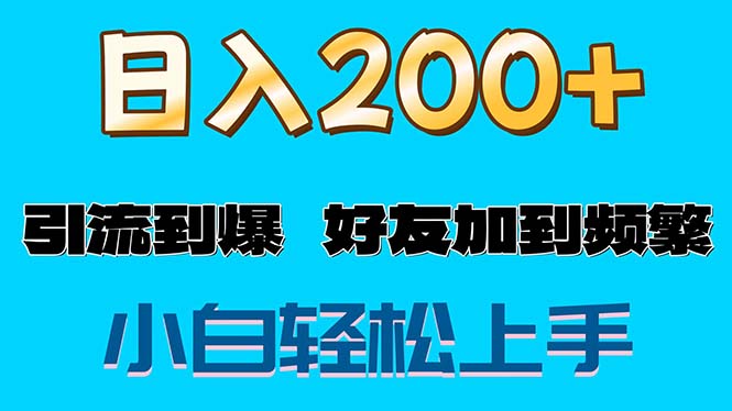 （11629期）s粉变现玩法，一单200+轻松日入1000+好友加到屏蔽-网创资源总站