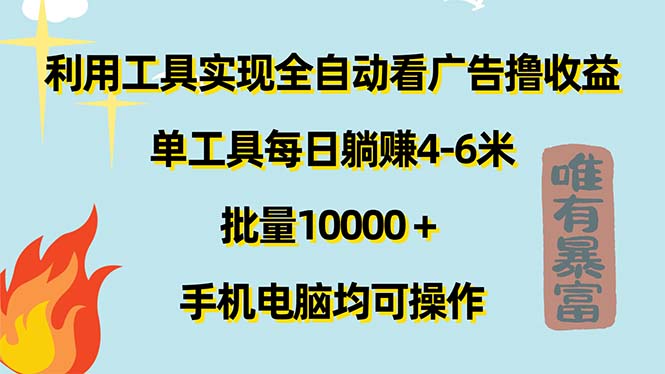 （11630期）利用工具实现全自动看广告撸收益，单工具每日躺赚4-6米 ，批量10000＋…-网创资源总站