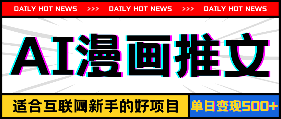 （11632期）手机也能做AI漫画推文，播放量20w＋，新手玩家的福利，单日变现500+-网创资源总站