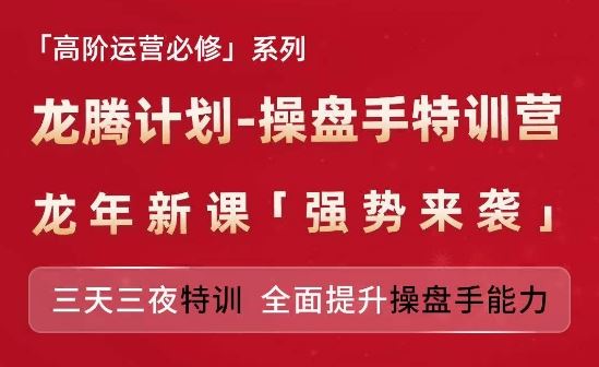 亚马逊高阶运营必修系列，龙腾计划-操盘手特训营，三天三夜特训 全面提升操盘手能力-网创资源总站