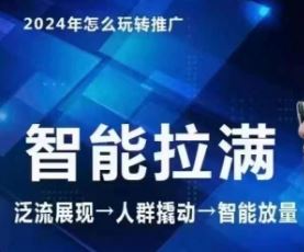 七层老徐·2024引力魔方人群智能拉满+无界推广高阶，自创全店动销玩法（更新6月）-网创资源总站