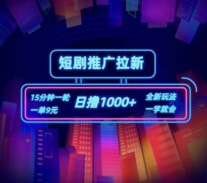 短剧推广自撸拉新，15分钟一单，一单9元，日撸1k+【揭秘】-网创资源总站
