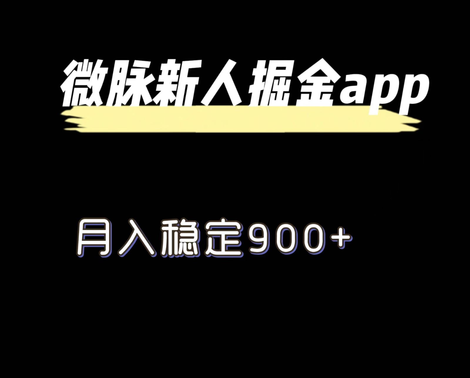 最新微脉长久项目，拉新掘金，月入稳定900+-网创资源总站