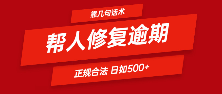 靠几句话术帮人解决逾期日入500＋ 看一遍就会 正规合法-网创资源总站