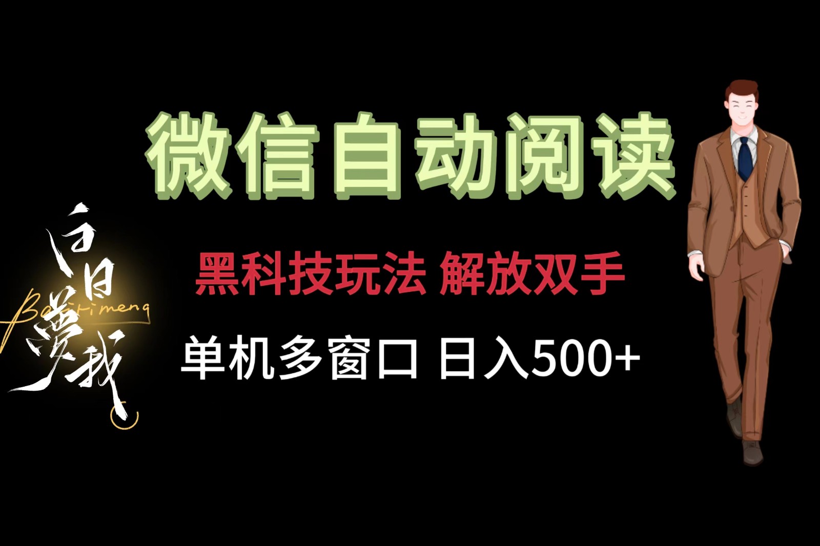 微信阅读，黑科技玩法，解放双手，单机多窗口日入500+-网创资源总站
