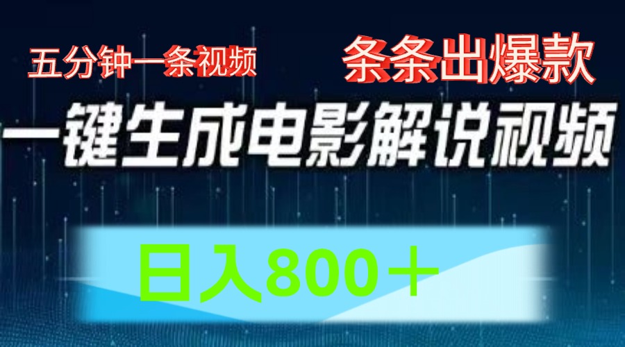 AI电影赛道，五分钟一条视频，条条爆款一键生成，日入800＋-网创资源总站