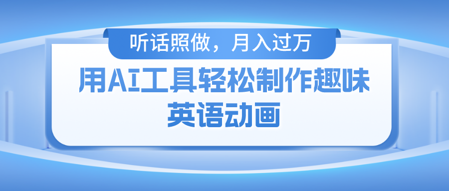 用免费AI工具制作火柴人动画，小白也能实现月入过万-网创资源总站