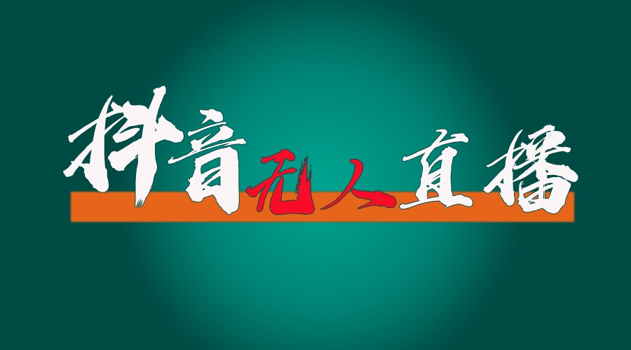 抖音无人直播带货全流程（含防封、不实名开播、0粉开播技术）全网独家，24小时必出单-网创资源总站