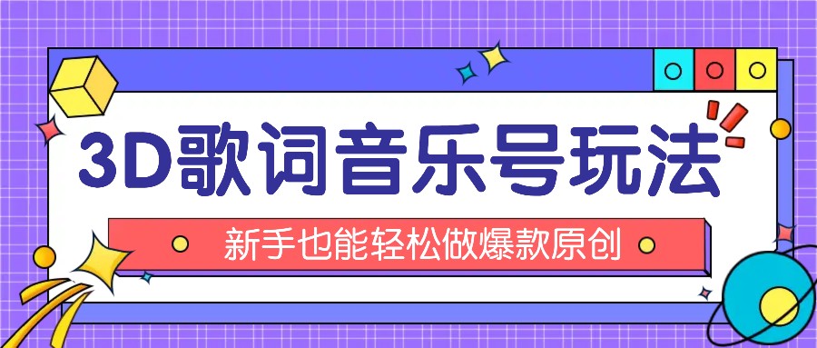 抖音3D歌词视频玩法：0粉挂载小程序，10分钟出成品，月收入万元-网创资源总站