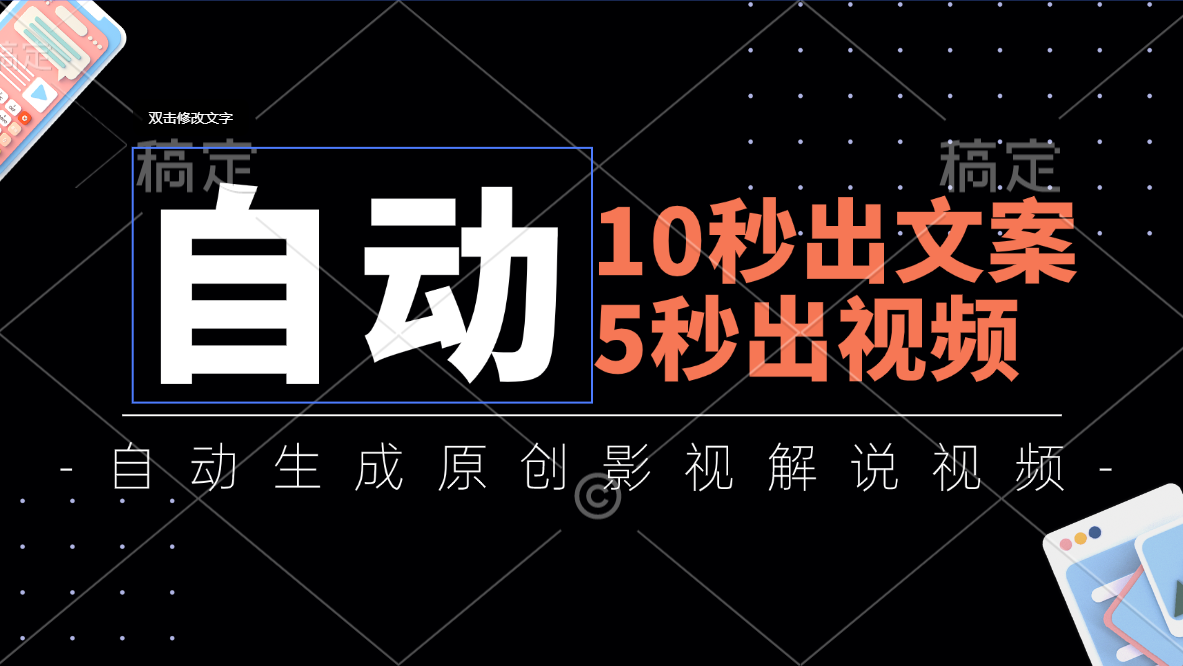 （11633期）10秒出文案，5秒出视频，全自动生成原创影视解说视频-网创资源总站