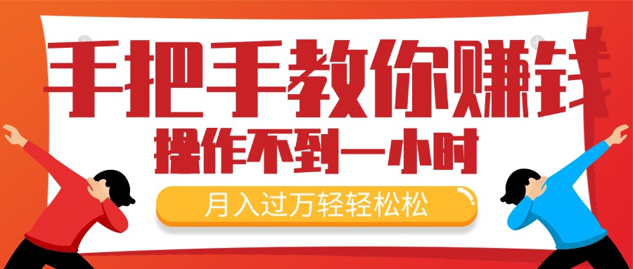 （11634期）手把手教你赚钱，新手每天操作不到一小时，月入过万轻轻松松，最火爆的…-网创资源总站
