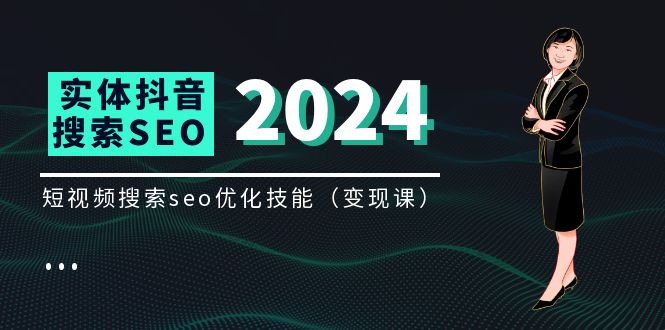 （11635期）实体 抖音搜索（抖音SEO）变现课，短视频搜索seo优化技能（8节视频课）-网创资源总站