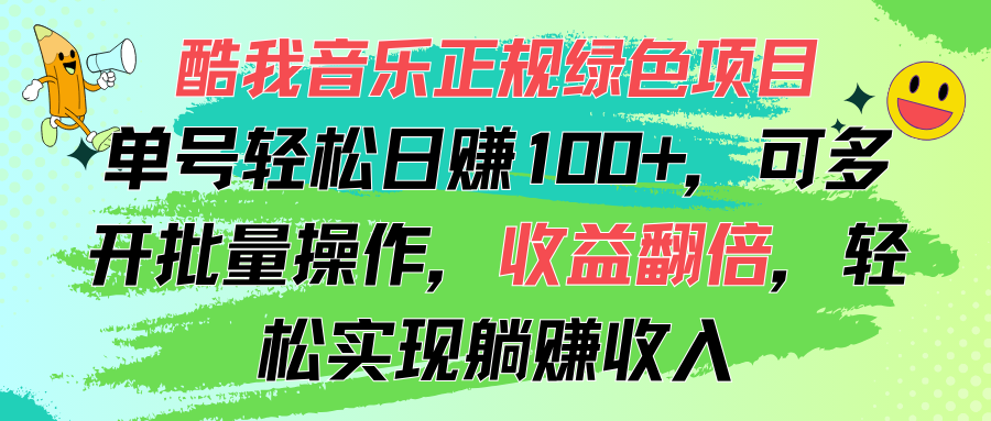 （11637期）酷我音乐正规绿色项目，单号轻松日赚100+，可多开批量操作，收益翻倍，…-网创资源总站