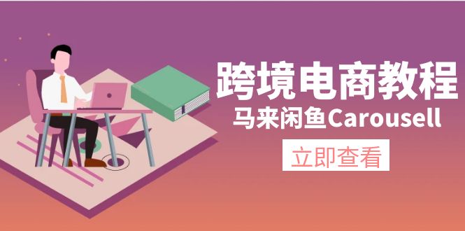 （11639期）跨境电商教程：马来闲鱼Carousell：环境/邮箱/电话解决/产品上传及流量-网创资源总站