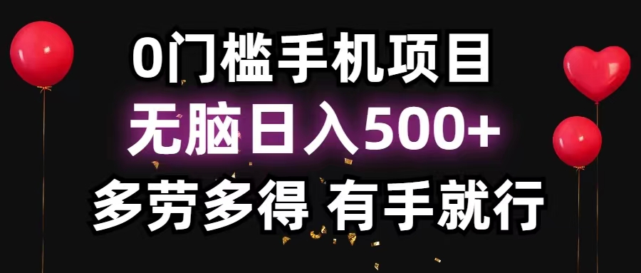（11643期）0门槛手机项目，无脑日入500+，多劳多得，有手就行-网创资源总站