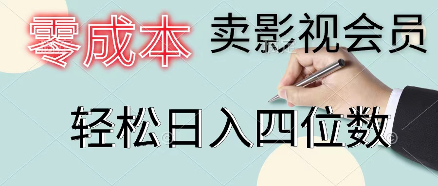（11644期）零成本卖影视会员，一天卖出上百单，轻松日入四位数-网创资源总站