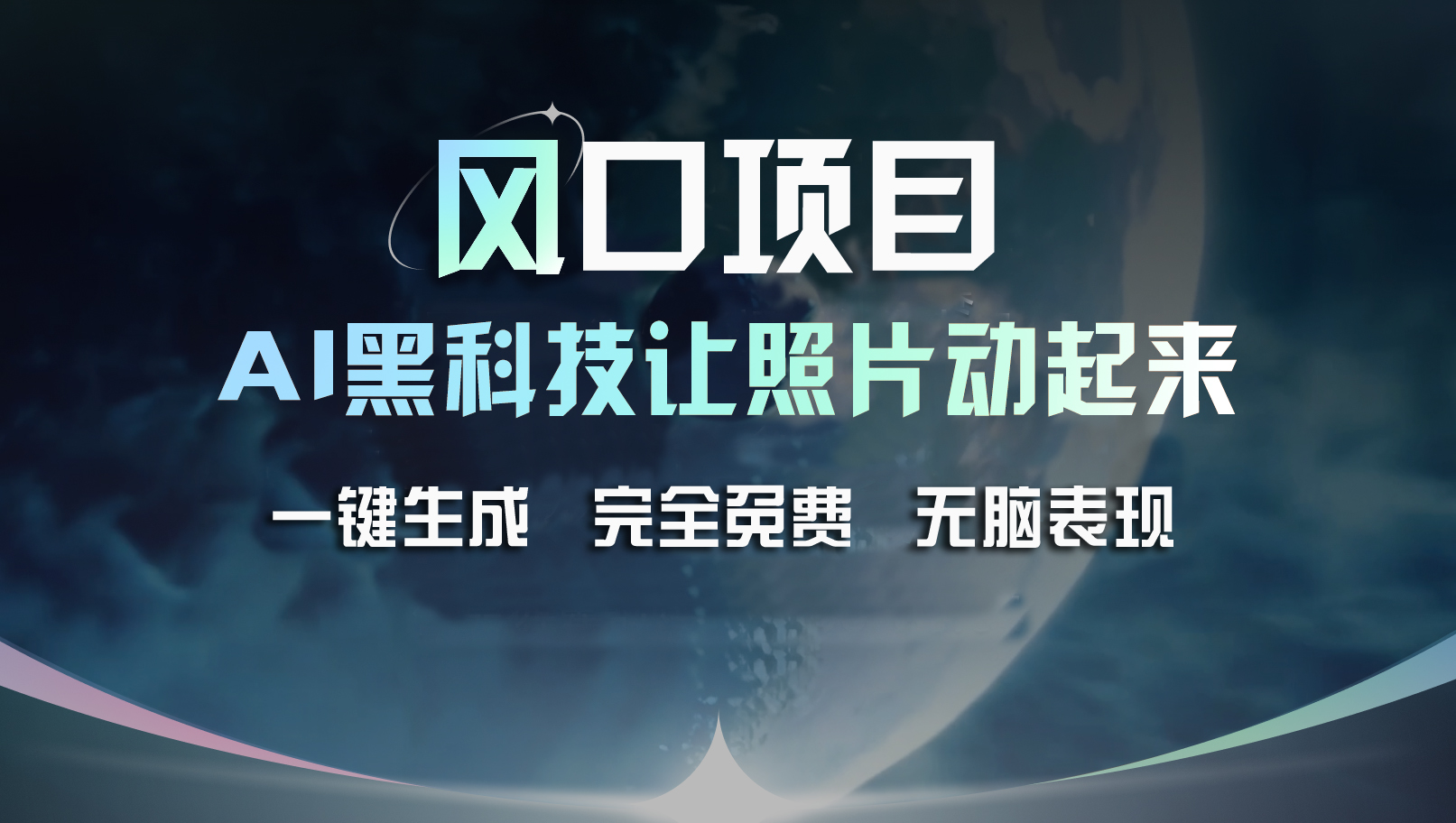 （11646期）风口项目，AI 黑科技让老照片复活！一键生成完全免费！接单接到手抽筋…-网创资源总站