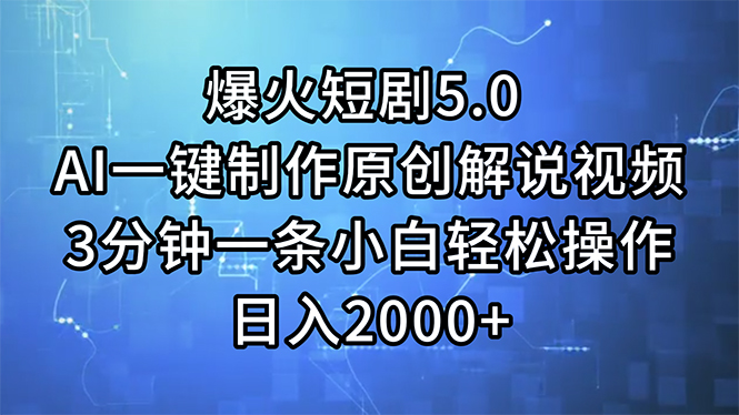 （11649期）爆火短剧5.0  AI一键制作原创解说视频 3分钟一条小白轻松操作 日入2000+-网创资源总站