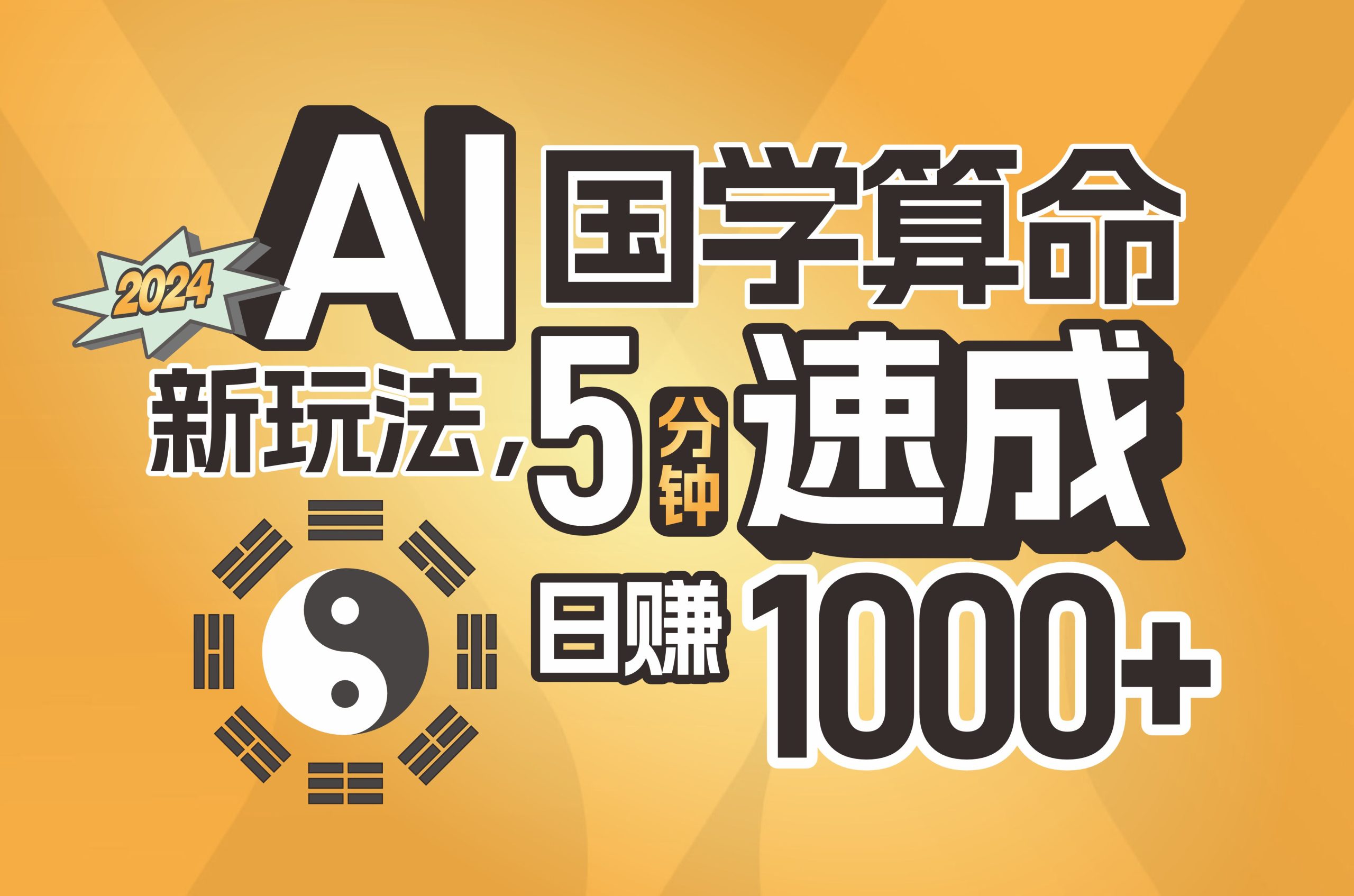 （11648期）揭秘AI国学算命新玩法，5分钟速成，日赚1000+，可批量！-网创资源总站
