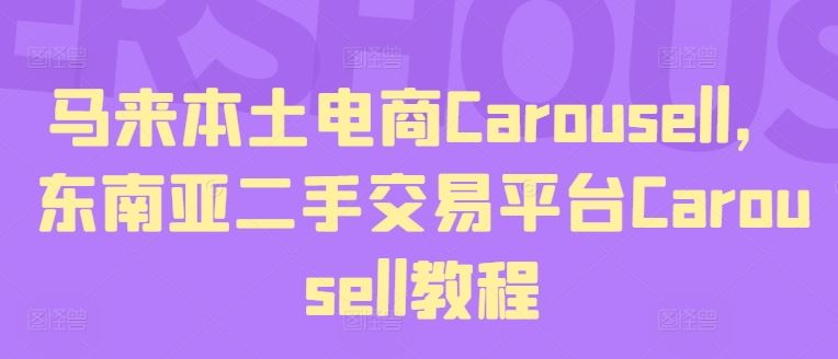 马来本土电商Carousell，东南亚二手交易平台Carousell教程-网创资源总站