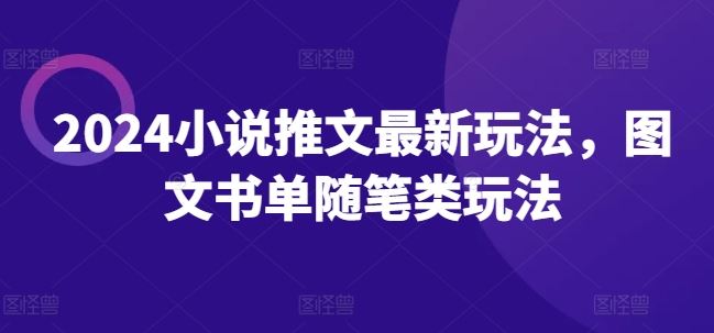2024小说推文最新玩法，图文书单随笔类玩法-网创资源总站